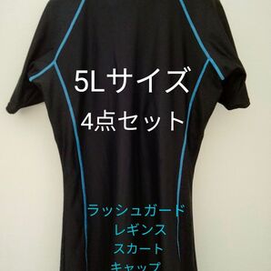 水着 フィットネス セパレート ラッシュガード レギンス スカート キャップ 4点セット 大きいサイズ 5L