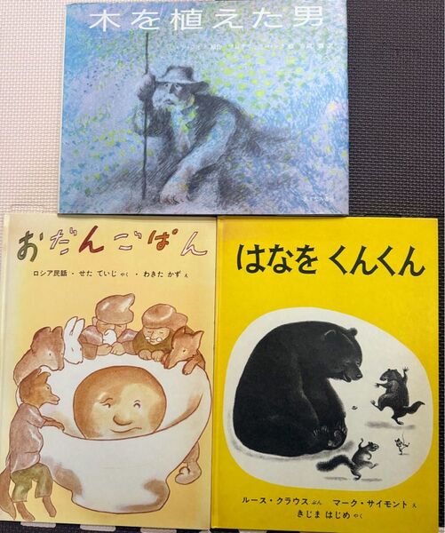 福音館書店 絵本3冊セット 児童書 赤ちゃんの絵本 除菌済み