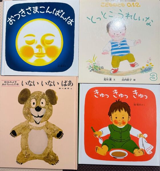 絵本 赤ちゃんの本他 4冊セット まとめ売り