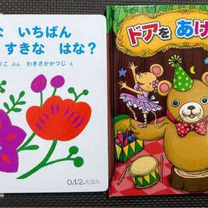 しかけ絵本 絵本2冊セット 福音館書店他