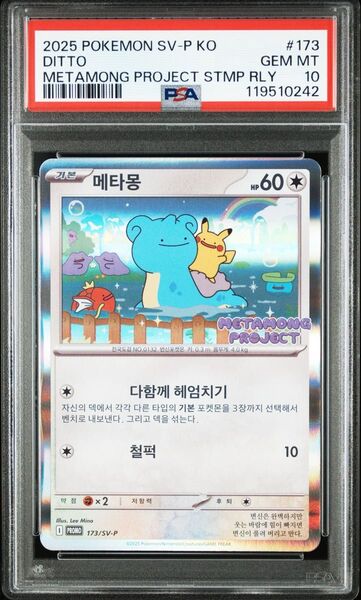ポケモンカード 韓国 メタモン メタモンプロジェクト プロモ PSA10