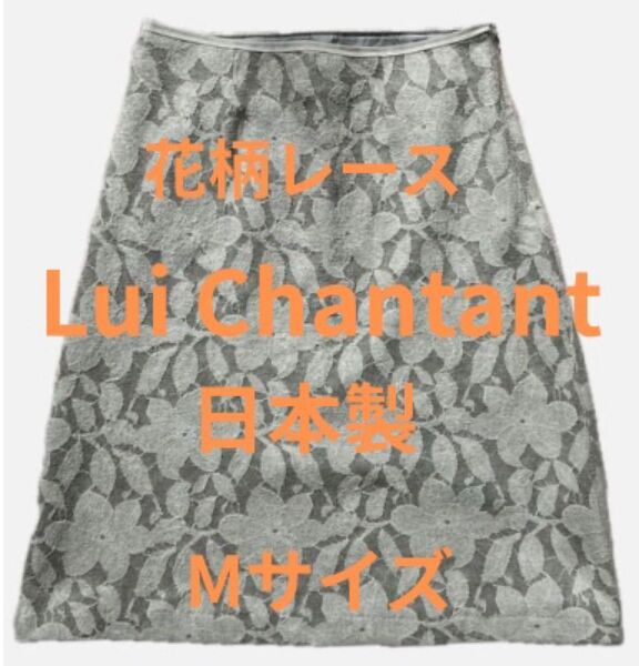#ルイシャンタン #LuiChantant #レーススカート #日本製スカート #きれいめコーデ #大人可愛い #ジャージ素材