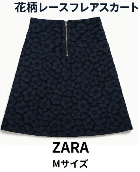 ZARA WOMAN 花柄レース フレアスカート ネイビー 膝丈