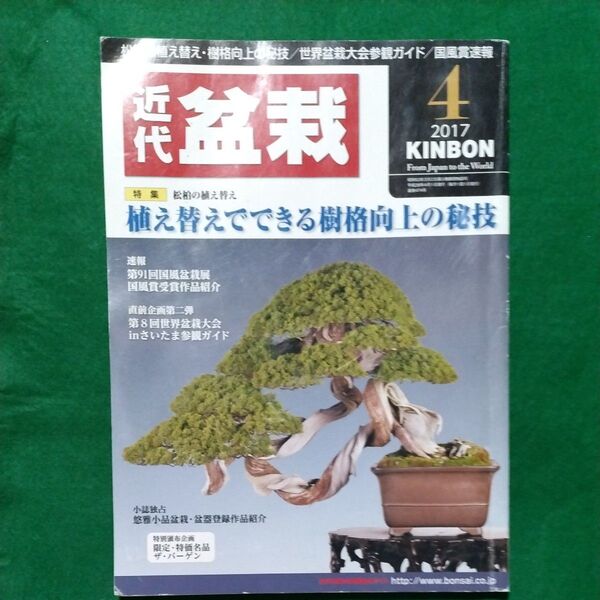 近代盆栽 (KINBON) (4 2017) 月刊誌/近代出版 雑誌
