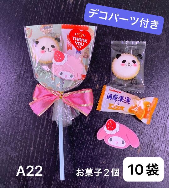 【A22】お菓子ブーケ10袋 お菓子2個 プチギフト デコパーツ付き アニマルヨーチ グミ
