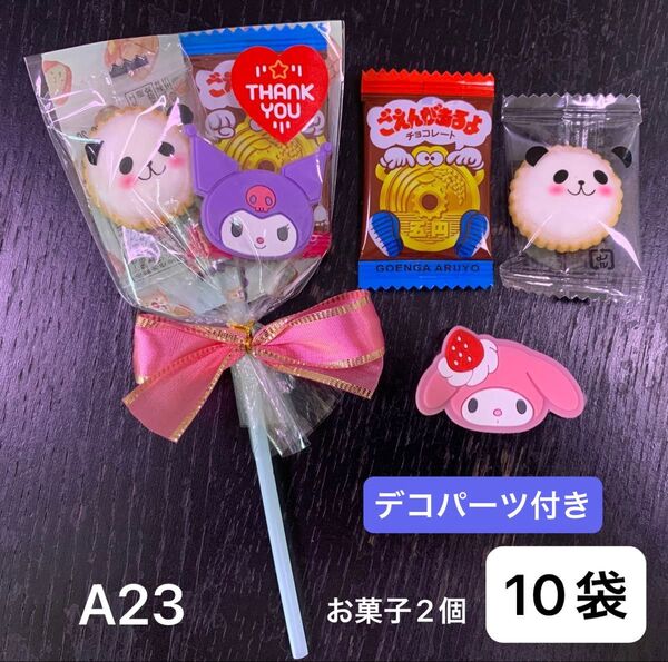 【A23】お菓子ブーケ10袋 お菓子2個 プチギフト デコパーツ付き アニマルヨーチ ごえんチョコ
