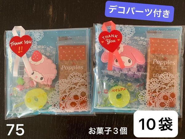 【75】プチギフト10袋 お菓子3個 夏祭り 子供会 クッキー キャンディ 金平糖 デコパーツ サンリオ