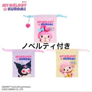 マイメロ、クロミ、マイスウィートピアノ 巾着3枚セット (Netflixオリジナルアニメ My Melody & Kuromi)