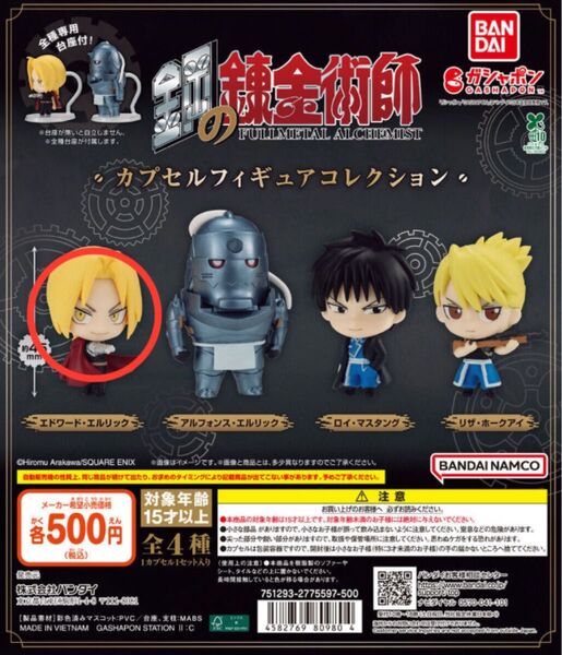 鋼の錬金術師 カプセルフィギュアコレクション エドワード・エルリック