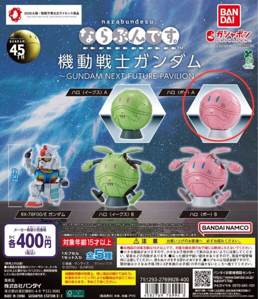 ならぶんです。機動戦士ガンダム ハロ(ポー)A