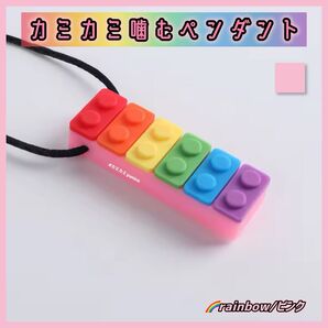 噛むペンダント カミカミ レインボー/ピンク1個 自閉症 ADHD