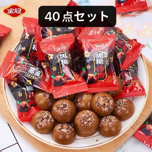 中国大人気 金冠黒糖梅干しキャンディ40個セット