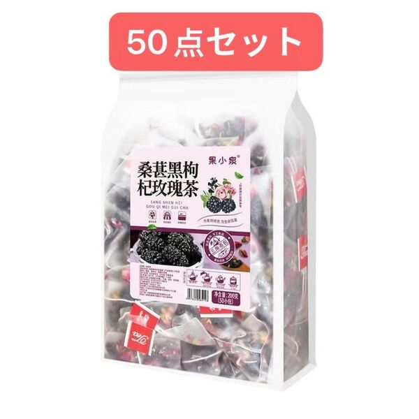 中国 黒桑の実 黒クコの実 バラの花茶 薬膳茶 健康茶ティーバッグ50袋入り