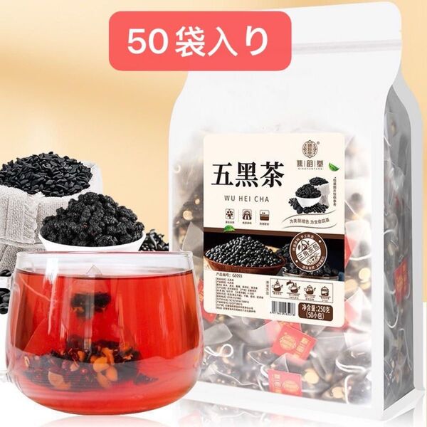 中国 黒豆、黒桑の実、黒クコの実、黒米、黒ゴマティーバッグ薬膳茶健康茶50袋入り