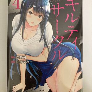 新品未開封品 ギルティサークル 第4巻