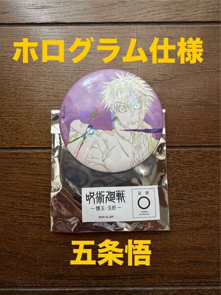 劇場版総集編 呪術廻戦 懐玉・玉折 フリークスストア コラボ 缶バッジ 五条悟 ホログラム仕様 FREAK'S STORE