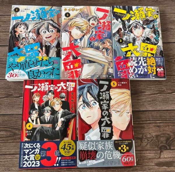 一ノ瀬家の大罪 1〜5巻(ジャンプコミックス) タイザン5/著