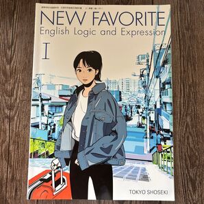 【論I701】 NEW FAVORITE English Logic and Expression I 文部科学省検定済教科書 高