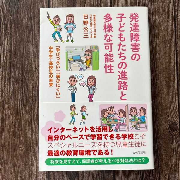 発達障害の子どもたちの進路と多様な可能性 「学びづらい」「学びにくい」中学生・高校生の未来 日野公三/著
