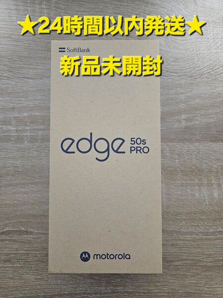 motorola edge 50s pro 6.7インチ メモリー8GB ストレージ256GB バニラ ソフトバンク モトローラ