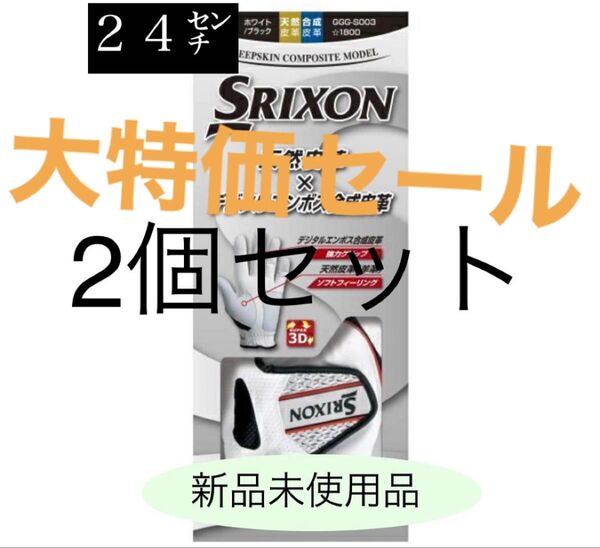 2個 24センチ 【在庫限り】 スリクソン ゴルフ グローブ ホワイト SRIXON 左手用 複数購入可能 GGG-S003