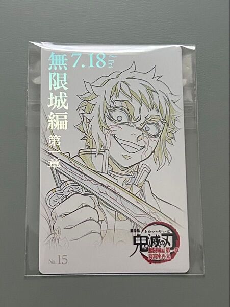鬼滅の刃 無限城編 第1章 ムビチケ風カード 獪岳