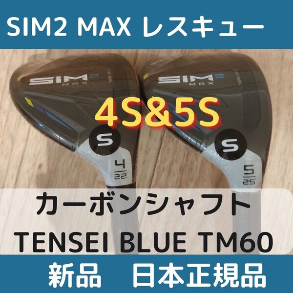テーラーメイドSIM2MAX(シム2マックス)レスキューユーティリティ5S4STENSEIBLUETM60