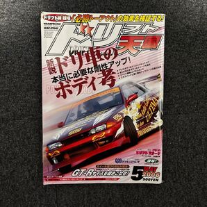 ドリフト天国2006年5月号 ドリフト天国 180SX チューニング シルビア ドリフト スカイライン ドリ天 S15 D1