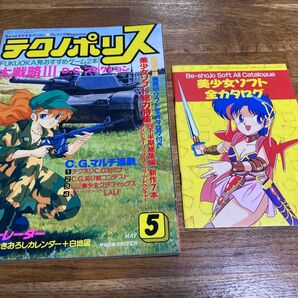 テクノポリス 1989年5月号 パソコンゲーム プレイングマガジン 徳間書店 特別付録カタログ付 パソコンゲーム雑誌