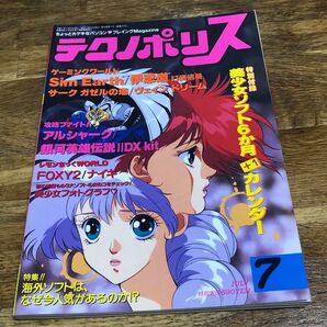 テクノポリス 1991年7月号 パソコンゲーム プレイングマガジン 徳間書店 付録カレンダー無し パソコンゲーム雑誌