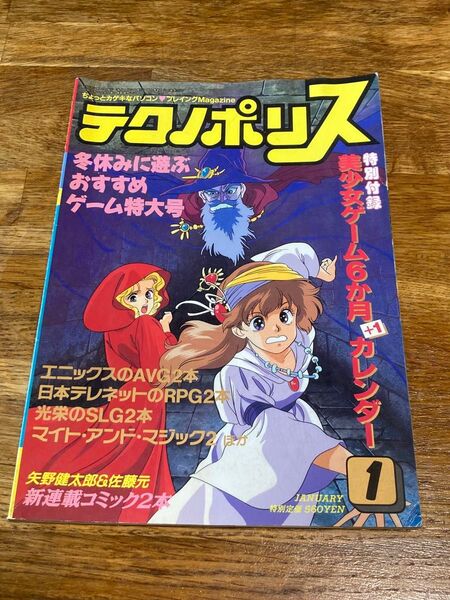 テクノポリス 1989年1月号 パソコンゲーム プレイングマガジン 徳間書店 特別付録無し パソコンゲーム雑誌