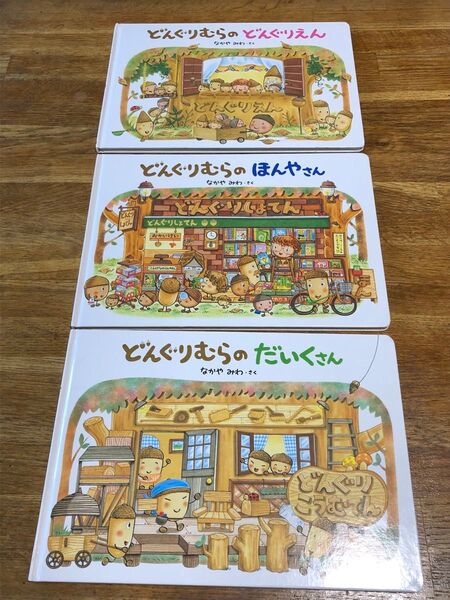 どんぐりむらの絵本3冊セット なかやみわ・さく どんぐりむらのどんぐりえん どんぐりむらのほんやさん どんぐりむらのだいくさん学研