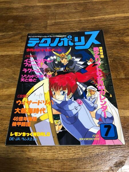 テクノポリス 1990年7月号 パソコンゲーム プレイングマガジン 徳間書店 特別付録カレンダー付 パソコンゲーム雑誌