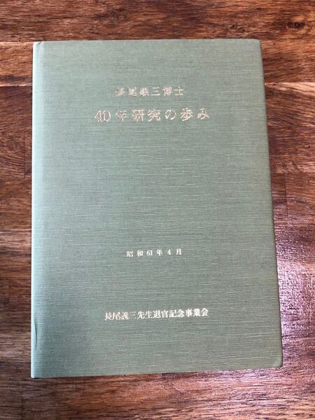 長尾義三博士 40年研究の歩み 昭和61年4月発行 長尾義三先生退官記念事業会 土木計画学 本