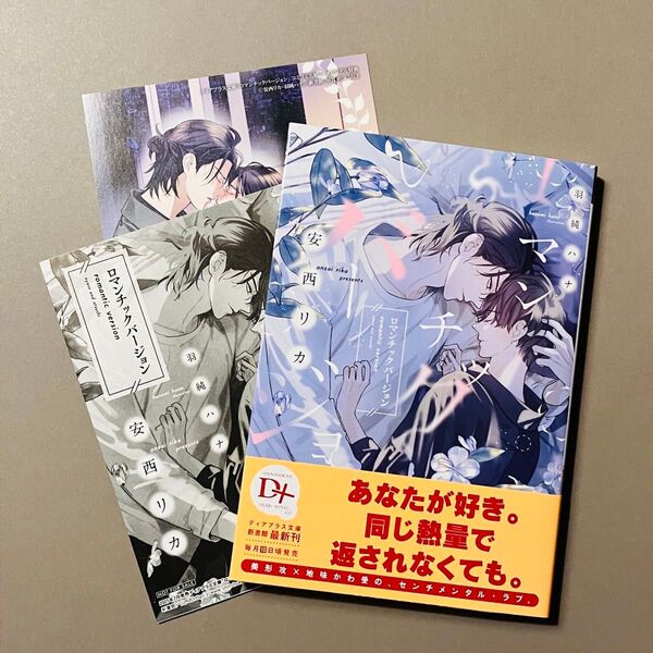 ロマンチックバージョン SSペーパー・イラストカード 付 安西リカ 羽純ハナ ディアプラス文庫 BL 小説 7月新刊