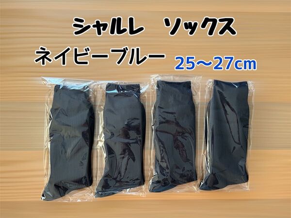 シャレル ソックス ネイビーブルー 4足セット 25〜27cm