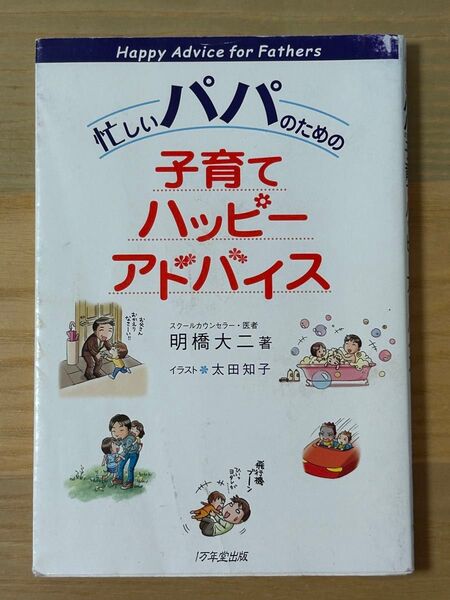 忙しいパパのための 子育てハッピーアドバイス 明橋大二