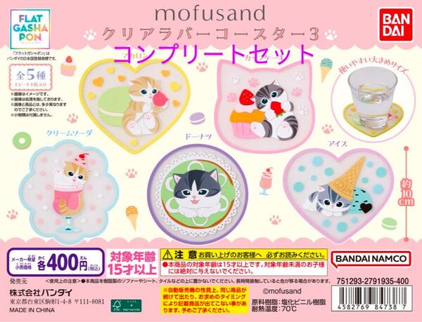 mofusand クリアラバーコースター3 コンプリートセット 全5種