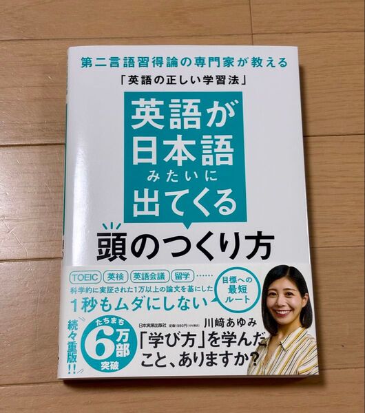 英語が日本語みたいに出てくる頭のつくり方 : 第二言語習得論の専門家が教える「…