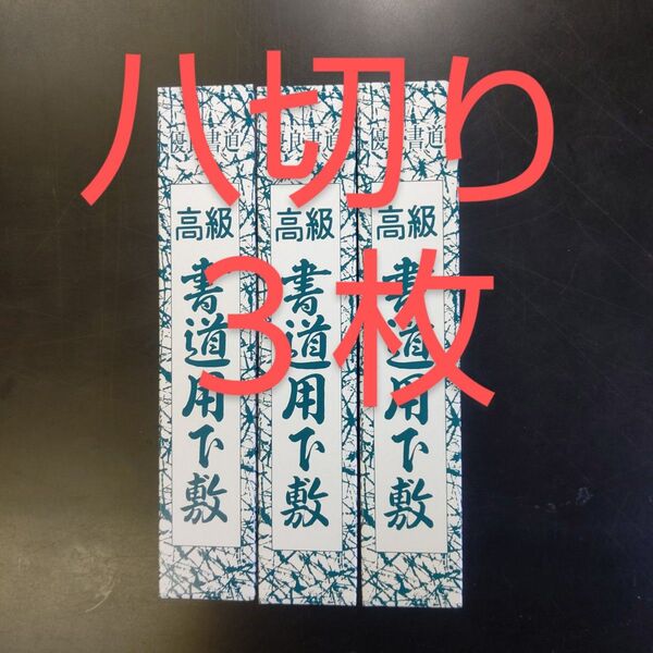P08■3枚セット 書道下敷 八つ切 罫線 書初め■書き初め 習字 書道用品 書道教室 フェルト 下敷き 八っ切り 八ツ切 書写