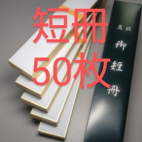 P84■短冊 無地 50枚■画仙 俳句 俳画 水墨画 書道 茶道 アート 画材寄せ書き 額縁 ツイスラ 色紙額 サイン 書道用品