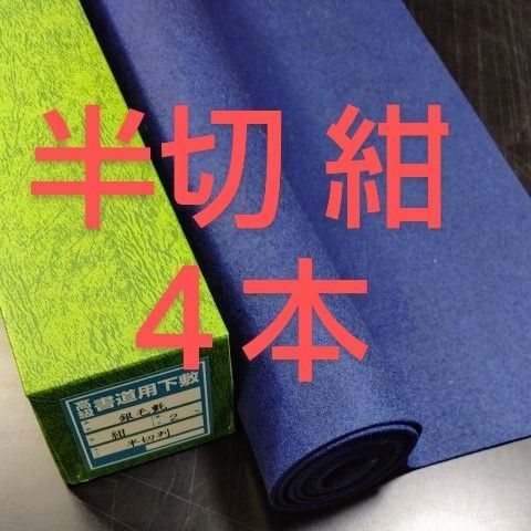 P96【4本】濃紺 書道下敷 半切判 フェルト 毛氈■下敷き 条幅 書道用品 水墨画 画仙紙 半紙 習字 書道道具 墨液 書道塾