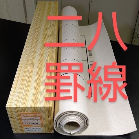 P05■書道下敷 二八 3×8尺 両面 罫線 フェルト 毛氈■書道用品 画仙紙 半切 半紙 条幅 連落ち 全紙 日本習字 下敷き