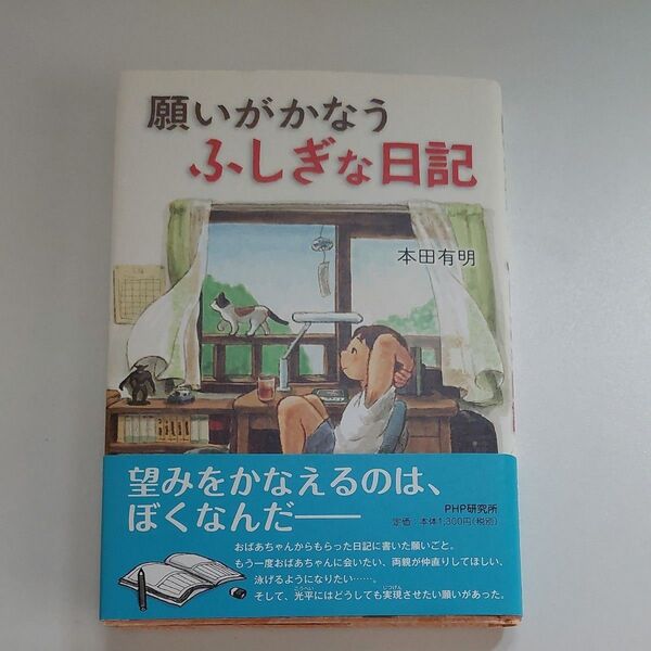 願いがかなうふしぎな日記 本田有明 PHP研究所
