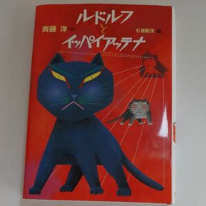ルドルフとイッパイアッテナ