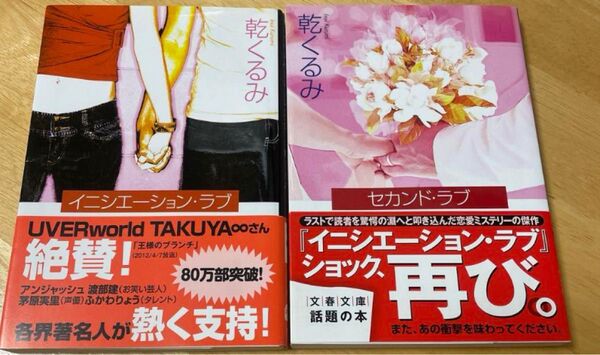 「イニシエーション・ラブ」乾 くるみ定価: ¥580+税「セカンド・ラブ」乾 くるみ定価: ¥495+税
