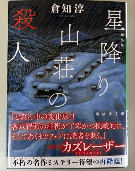 星降り山荘の殺人 倉知淳