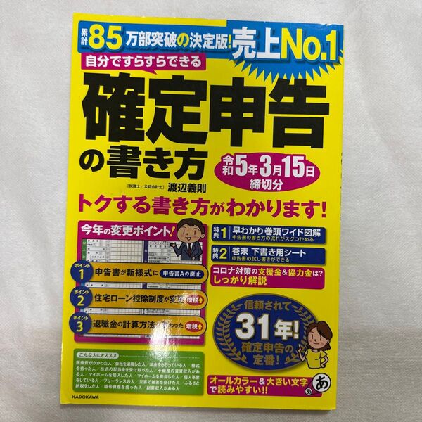自分ですらすらできる確定申告の書き方 令和5年3月締切版
