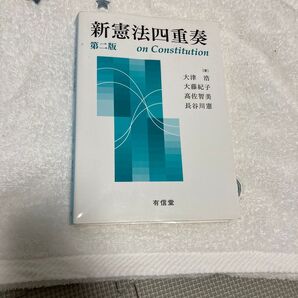 新憲法四重奏 第二版 大津浩 他