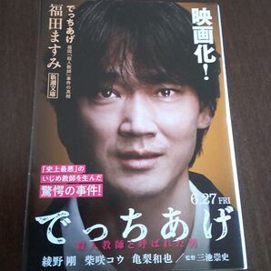 でっちあげ 福岡「殺人教師」事件の真相 (新潮文庫 ふ-41-1) 福田ますみ